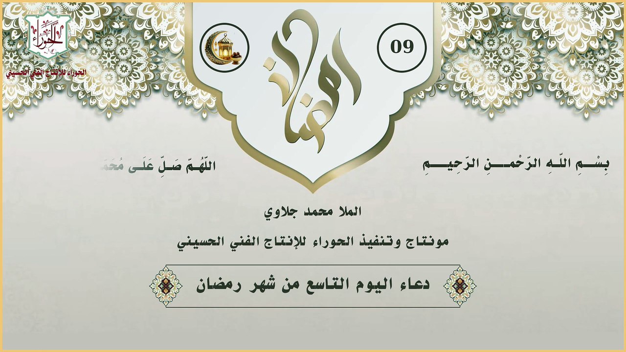 09 - دعاء اليوم التاسع من شهر رمضان المبارك