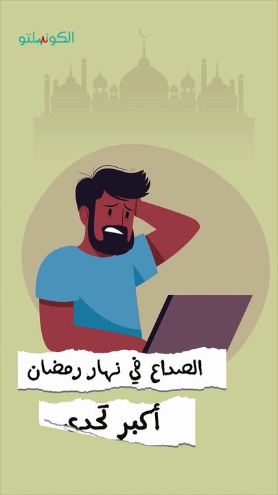 الصداع في نهار رمضان- إزاي تتخلص منه؟