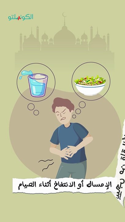 الإمساك في رمضان_ إزاي تتخلص منه؟