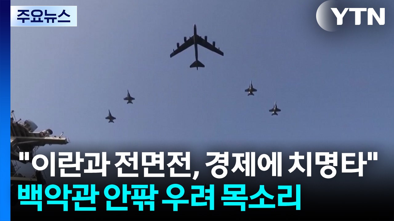 "이란과 전면전, 경제에 치명타"...백악관 안팎 우려 목소리 / YTN
