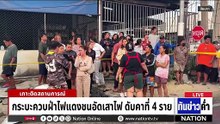 กระบะควบผ่าไฟแดงชนอัดเสาไฟดับคาที่ 4 ราย | เนชั่นทันข่าวค่ำ | 22 ก.พ. 69 | PART 1