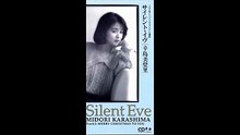 辛島美登里サイレント・イブ（オルゴール）
