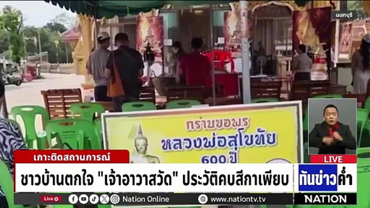 เปิดใจสีกาฟ้ายันไม่เคยมีสัมพันธ์กับหลวงพ่อ | เนชั่นทันข่าวค่ำ | 22 ก.พ. 69 | PART 3