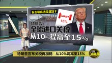 特朗普宣布关税再加码   从10%调高至15%