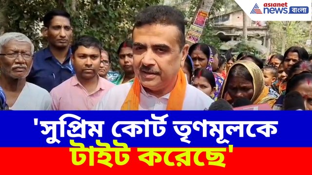 'সুপ্রিম কোর্ট তৃণমূলকে টাইট করেছে', SIR-নিয়ে সুপ্রিম রায়কে স্বাগত শুভেন্দু অধিকারীর