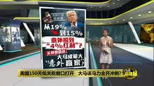 关税从19%降至15%   大马出口迎"黄金窗口"?