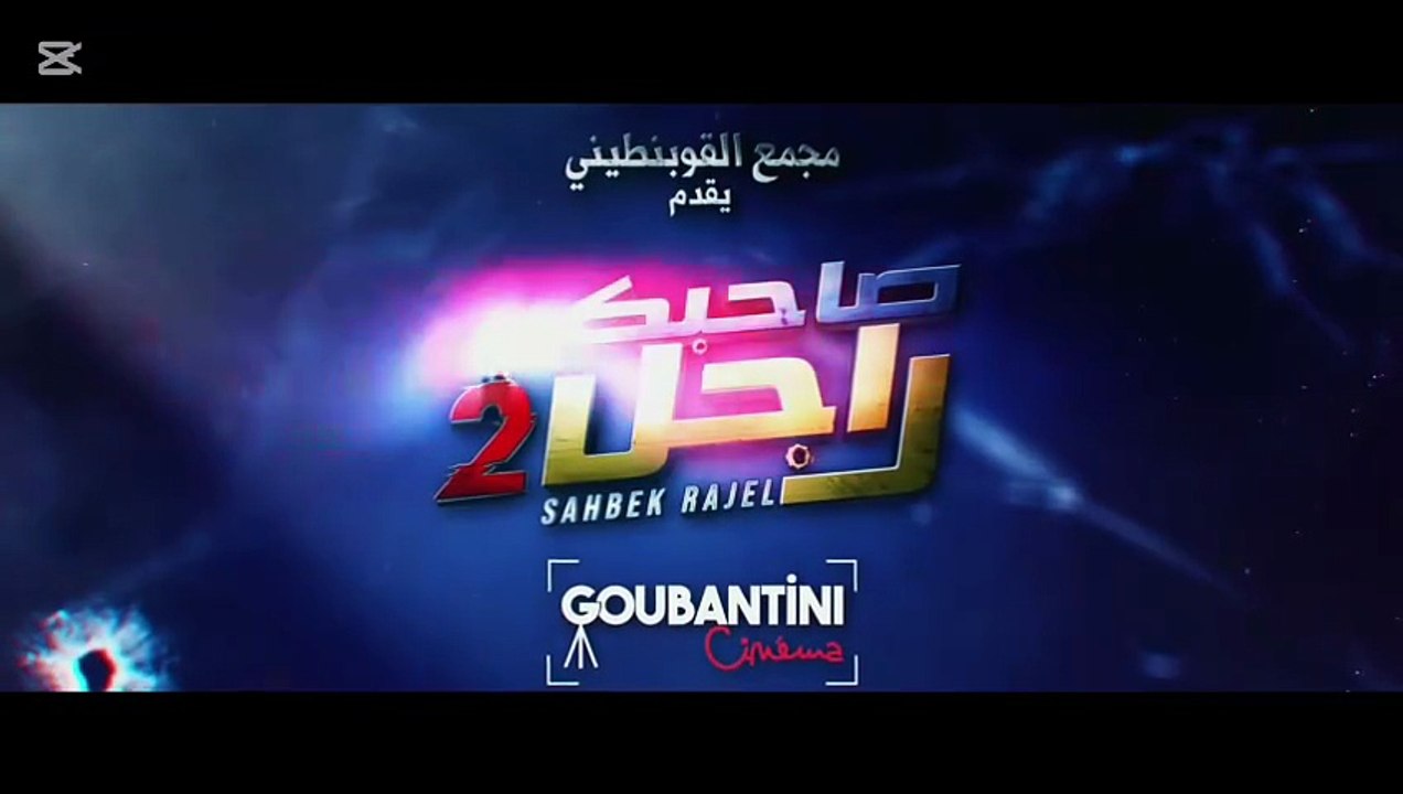 مسلسل صاحبك راجل 2 الحلقة 2