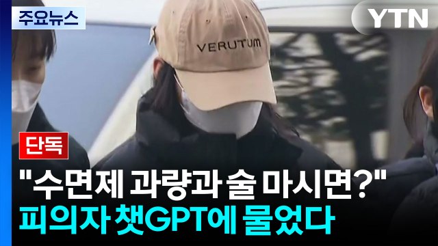 [단독] 수면제 과량과 술 마시면? ...'모텔 연쇄 살인' 피의자 챗GPT에 물었다 / YTN
