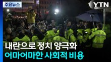 "내란으로 정치 양극화...어마어마한 사회적 비용" / YTN