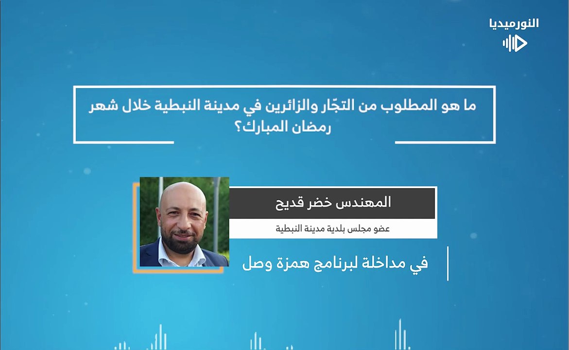 ما هو المطلوب من التجّار والزائرين في مدينة النبطية خلال شهر رمضان المبارك؟ | 2026-02-19