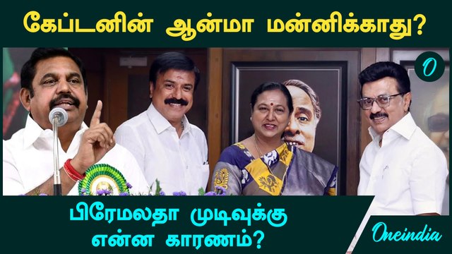 DMK Alliance | கேப்டனின் ஆன்மா மன்னிக்காது? | பிரேமலதா முடிவுக்கு என்ன காரணம்? | DMK Master Plan