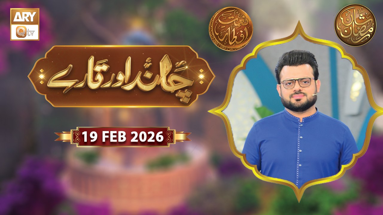 Chand Aur Tare | Naimat e Iftar | 19 Feb 2026 - Shan e Ramzan | ARY Qtv ...