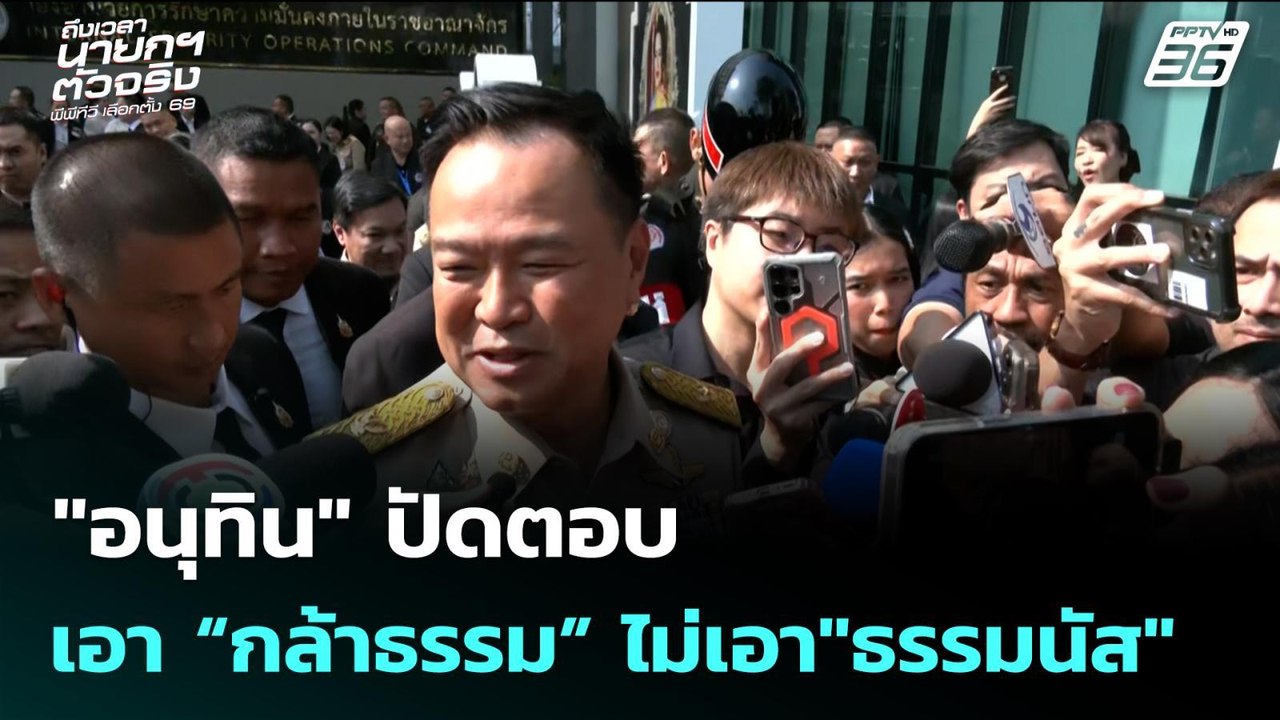 "อนุทิน" ปัดตอบเอา “กล้าธรรม” ไม่เอา"ธรรมนัส" |...