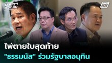 ไพ่ตายใบสุดท้าย "ธรรมนัส" ร่วมรัฐบาลอนุทิน | เรื่องใหญ่ Live Talk | 19 ก.พ. 69