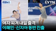 여자 피겨 내일 출격...차준환, 갈라에선 '한국의 미' / YTN