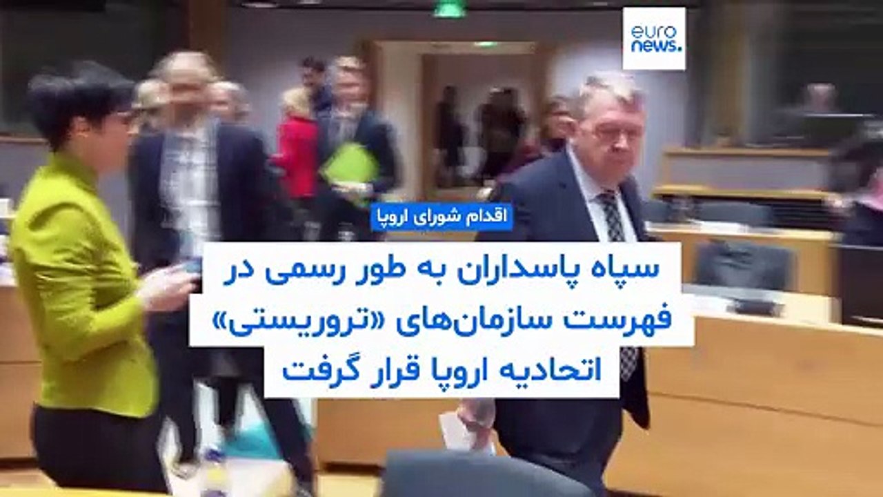 سپاه پاسداران به طور رسمی در فهرست سازمان‌های تروریستی اتحادیه اروپا قرار گرفت