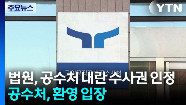 법원, 공수처 내란 수사권 인정...공수처 명확한 기준 제시 / YTN