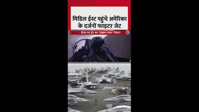 मिडिल ईस्ट पहुंचे US के दर्जनों फाइटर जेट्स