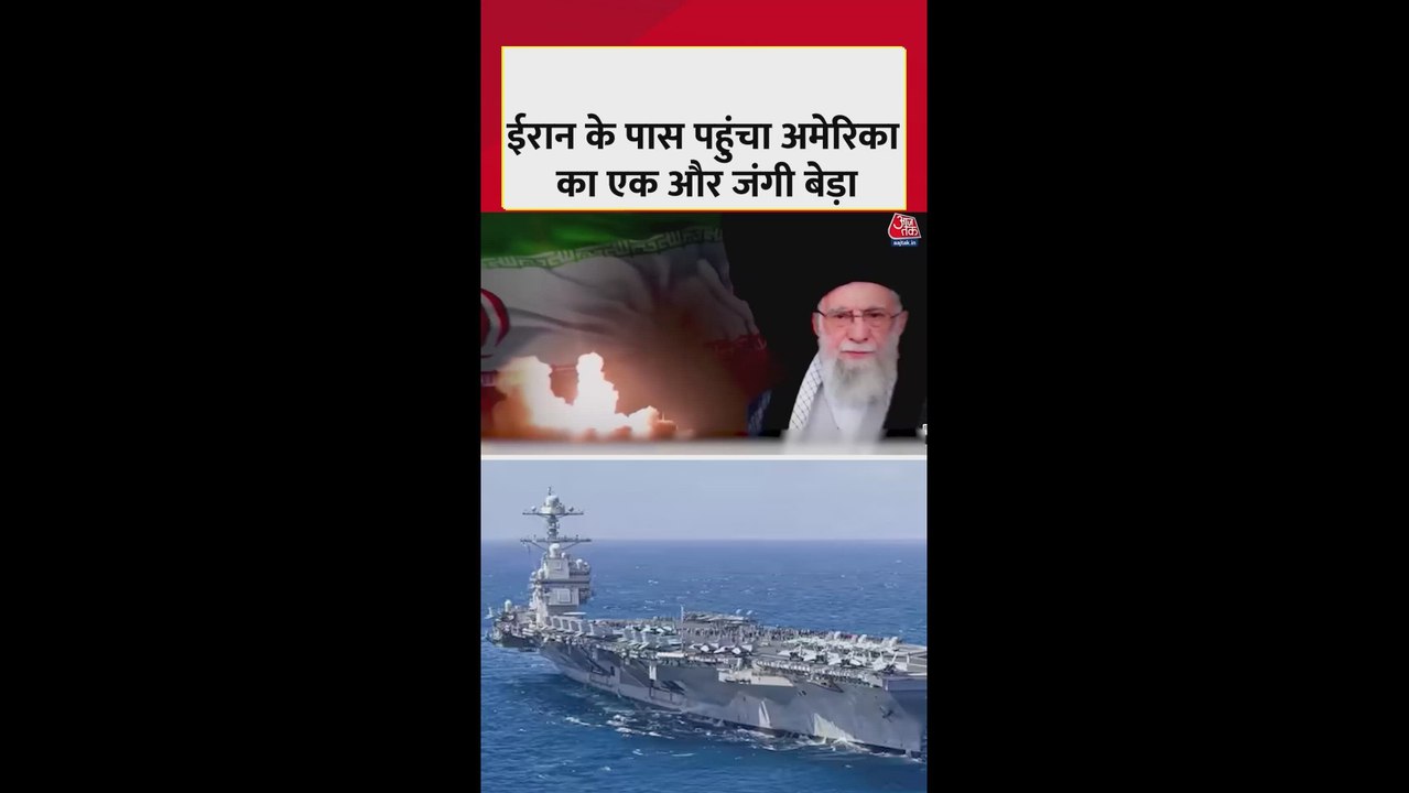 ईरान के पास पहुंचा US का एक और जंगी बेड़ा