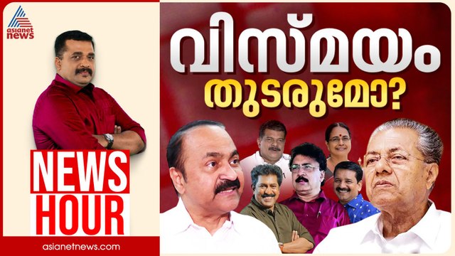വിസ്മയം തുടരുമോ? ശശിയും വലത്തേക്കോ? | PG Suresh Kumar | News Hour 19 Feb 2026