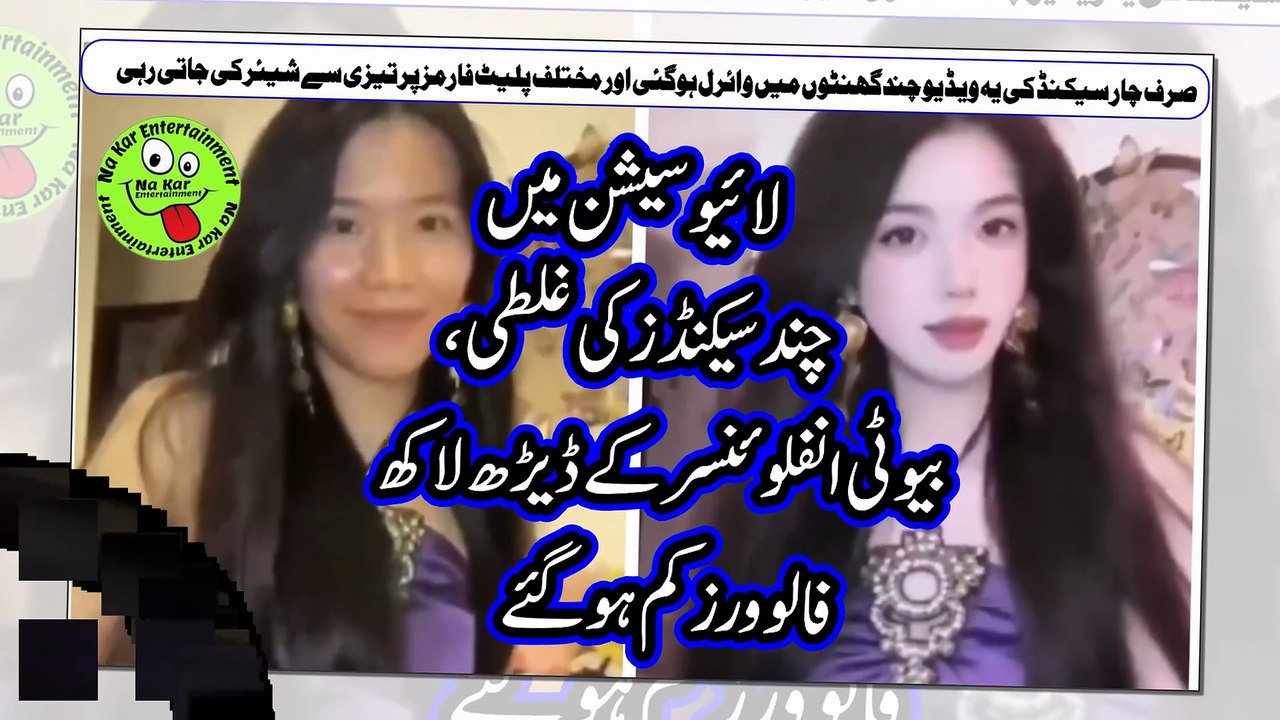 لائیو سیشن میں چند سیکنڈز کی غلطی، بیوٹی انفلوئنسر کے ڈیڑھ لاکھ فالوورز کم ہوگئے