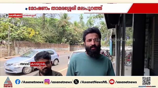 താമരശ്ശേരിയില്‍ കട കുത്തിത്തുറന്ന് മോഷണം;ഒരു ലക്ഷം രൂപ നഷ്ടമായി; സിസിടിവി ദൃശ്യങ്ങള്‍