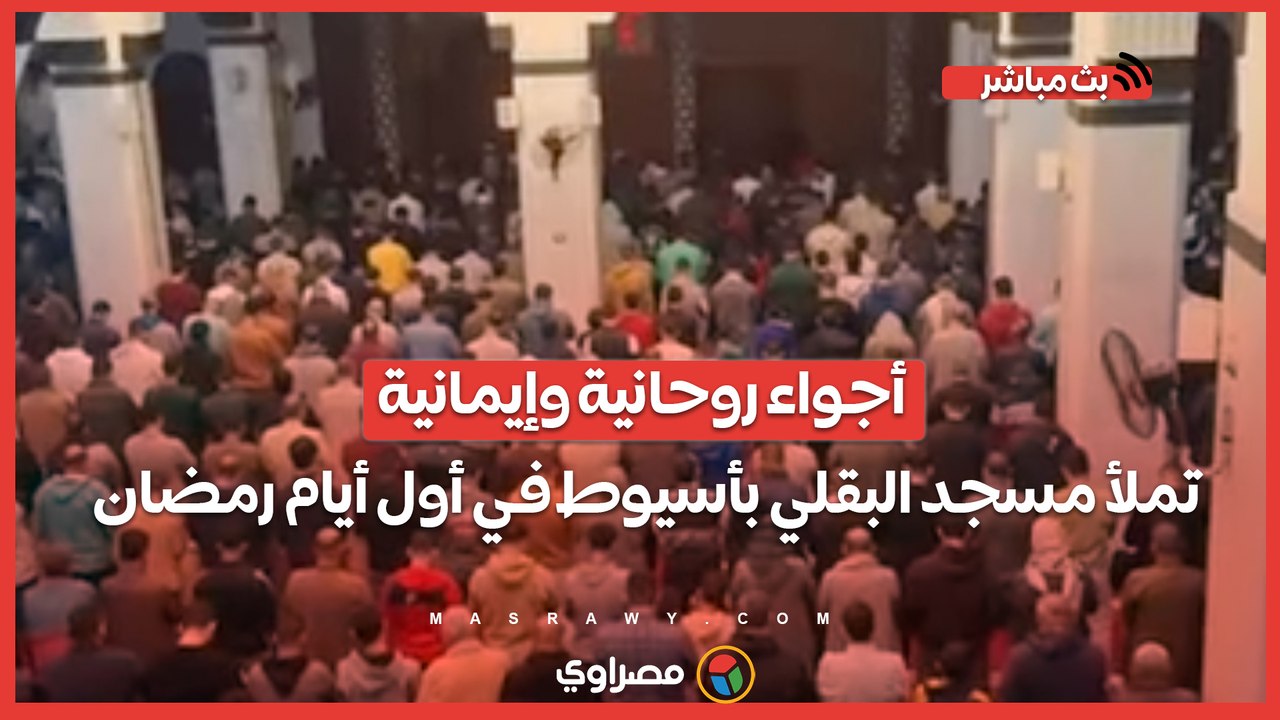 أجواء روحانية وإيمانية تملأ مسجد البقلي بأسيوط في أول أيام رمضان
