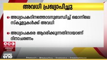അധ്യാപകദിനത്തോടനുബന്ധിച്ച് ഒമാനിലെ എല്ലാ സർക്കാർ സ്വകാര്യ സ്കൂളുകൾക്കും ഫെബ്രുവരി 26ന് അവധി