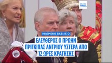 Ηνωμένο Bασίλειο: Ελεύθερος ύστερα από 12 ώρες κράτησης ο πρώην πρίγκιπας Άντριου