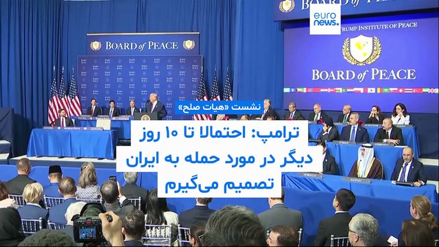 ترامپ در نشست «هیات صلح»: احتمالا تا ۱۰ روز دیگر در مورد حمله به ایران تصمیم می‌گیرم