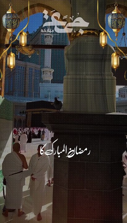 اسلام و علیکم  پہلا عشرہ رحمت  رَّبِّ اغْفِرْ وَارْحَمْ وَأَنتَ خَيْرُ الرَّحِمِينَ  اے میرے رب مجھے بخش دے مجھ پر رحم فرما ، تو سب سے بہتر رحم فرمانے والا ہے🤲🕋🤲🙏🕋🙏Ameeeeeeeeen   ماہ صیام کا پہلا  جمعه مبارک