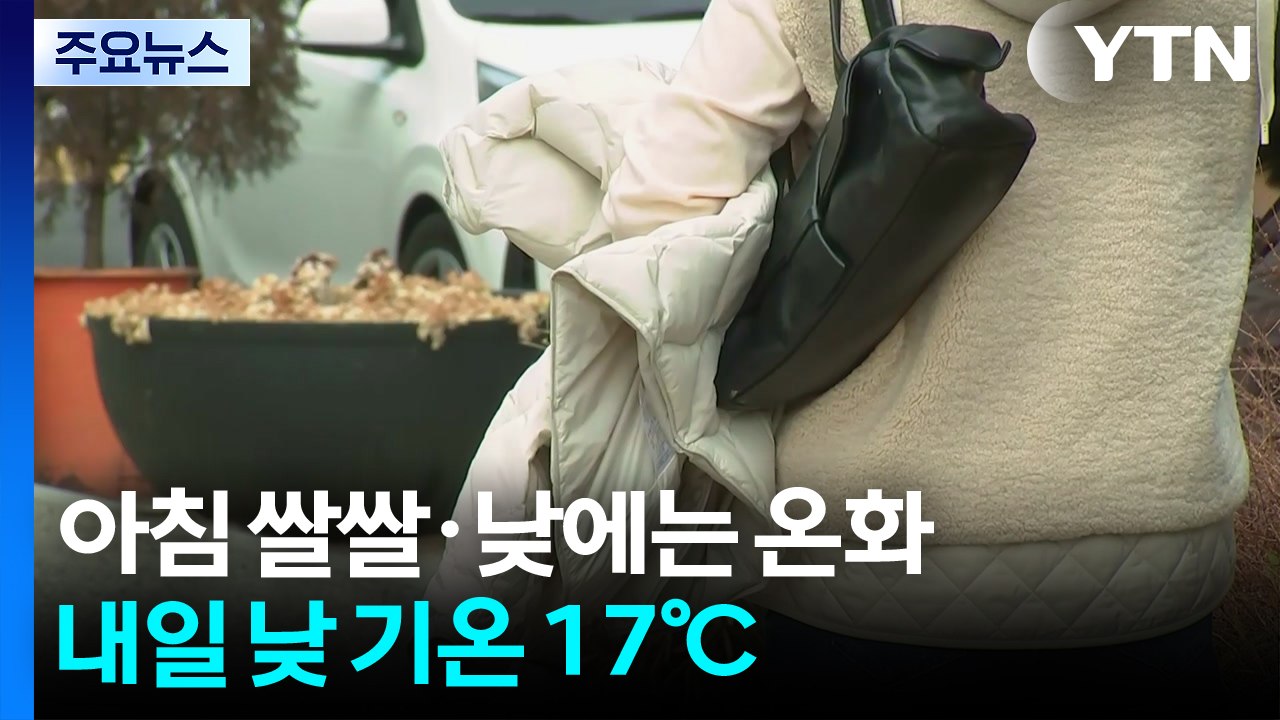 [출근길 YTN 날씨 2/20] 아침 쌀쌀, 낮엔 온화...낮 동안 중서부 초미세먼지...