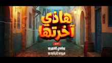 هاذي اخرتها الحلقة 01 جزء 01 - Hedi Ekhrtha