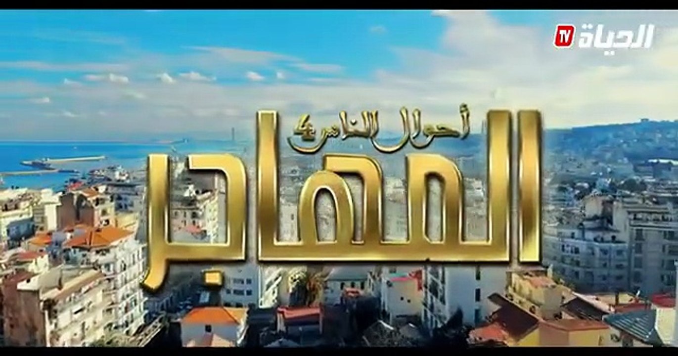 مسلسل المهاجر | الحلقة 00 | El Mouhadjir, Générique