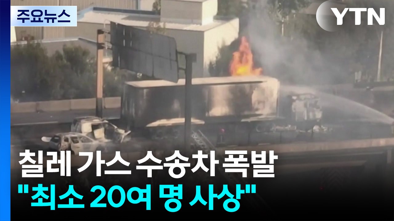 칠레 가스 수송차, 도로에서 쓰러져 대형 폭발..."20여 명 사상" / YTN