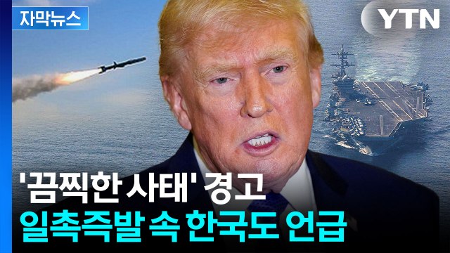 [자막뉴스] 벙커버스터 공격과 차원이 다를 것 ...이란 코앞 역대급 미군 대열 / YTN