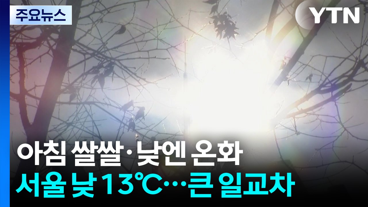 [날씨] 대체로 맑고 일교차 커...낮동안 스모그 유입, 서쪽 공기 탁해 / YTN