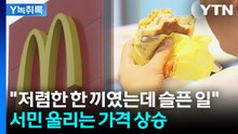 버거워지는 햄버거 가격 상승...맥도날드, 오늘부터 35개 메뉴 인상 [굿모닝경제] / YTN