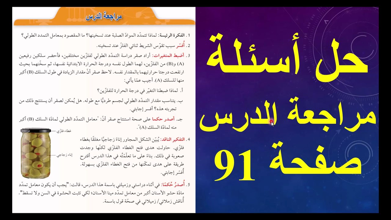 حل اسئلة مراجعة الدرس صفحة 91 فيزياء الصف الحادي عشر الفصل الاول