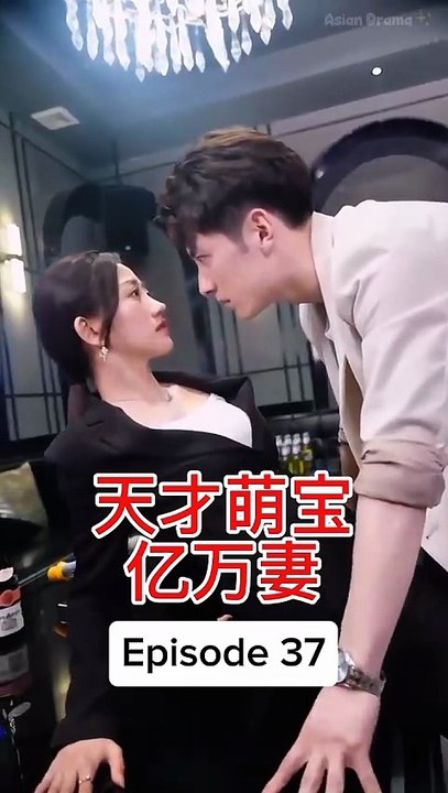 EPS 37 天才萌宝亿万妻 Genius Baby Billionaire