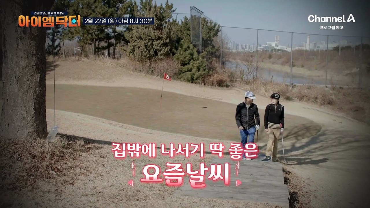 [예고] 따듯해지는 날씨가 뼈 건강에 가장 위험하다? 봄이 오기 전에 뼈 건강부터 지켜라!