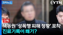 [자막뉴스]  색동원 시설장 결국 구속...진료기록이 쐐기였나? / YTN