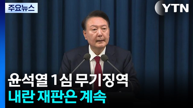 '내란 우두머리' 윤석열 1심 무기징역...내란 재판은 계속 / YTN