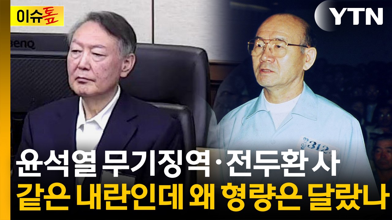 윤석열 선고 형량, 30년 전 전두환과 결정적 차이 [이슈톺] / YTN