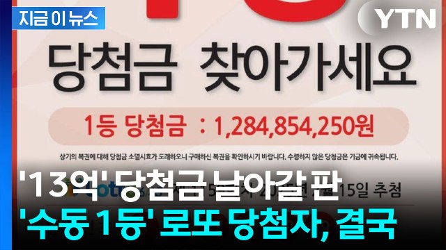 나타나지 않던 로또 1등 '13억' 주인공...지급 만료 앞두고 등장 [지금이뉴스] / YTN