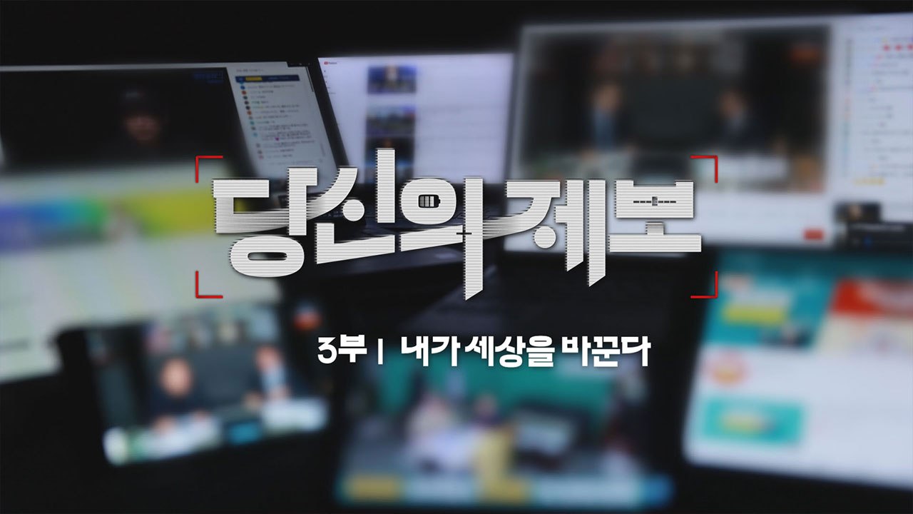 YTN 특집 다큐멘터리 - "당신의 제보 3부": 내가 세상을 바꾼다 / YTN