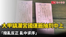 大甲鎮瀾宮國運籤抽到中上 「撥亂反正 亂中求序」