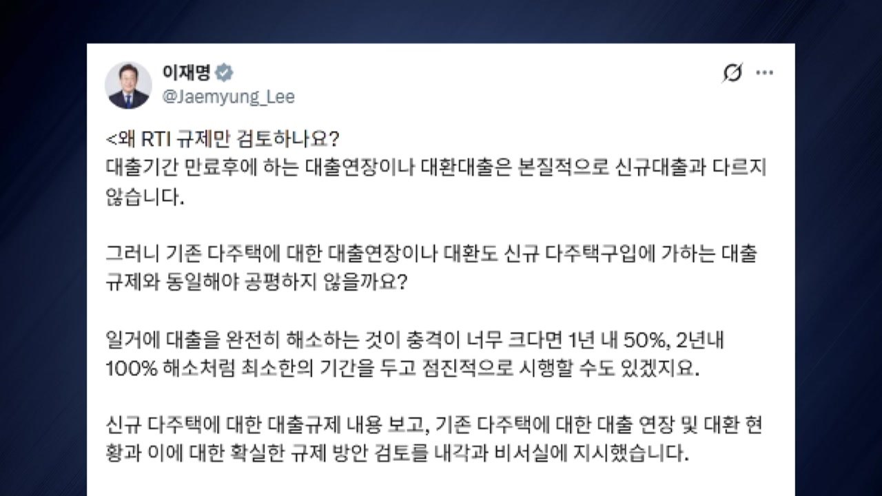 이 대통령 "왜 RTI만 검토?...다주택 확실한 규제 검토 지시" / YTN
