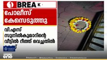 വി.എസ് സുനിൽകുമാറിന്റെ വീടിന് മുന്നിൽ റീത്ത് വെച്ചതിൽ കേസ്