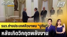 รมว.ต่างประเทศคิวบาพบ "ปูติน" หลังเกิดวิกฤตพลังงาน|ทันโลก EXPRESS | 20 ก.พ. 69